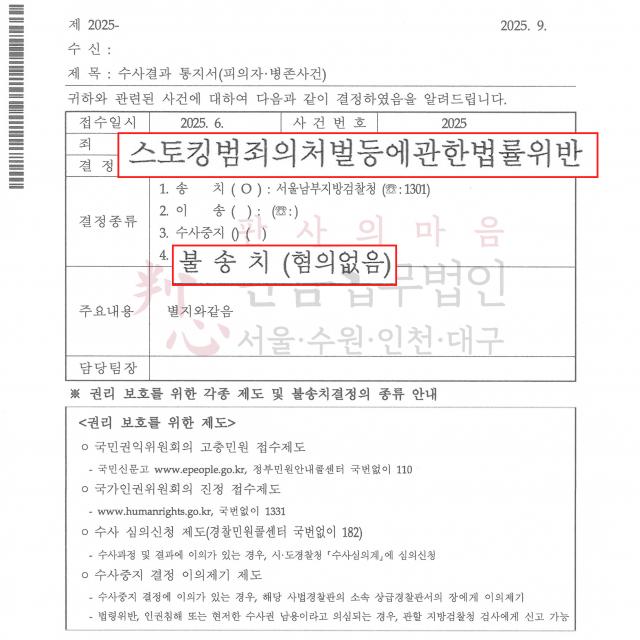 [불송치] 스토킹 | 헤어진 연인을 붙잡고자 했던 행위가 스토킹, 20대 대학생을 변호해 불송치