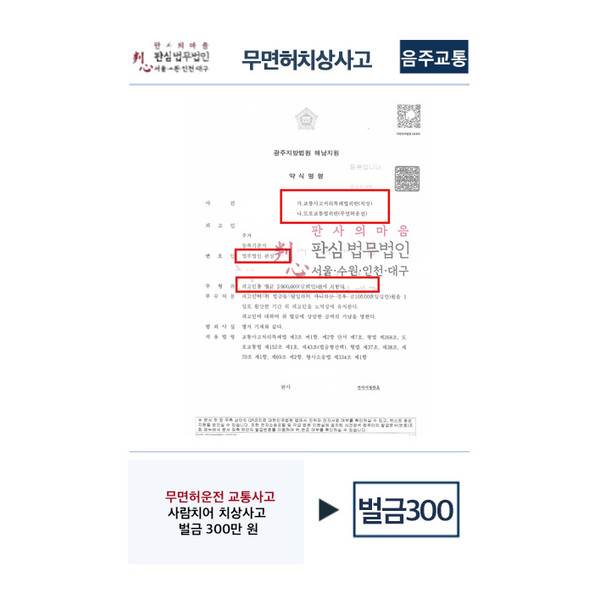 무면허치상사고 벌금300 사례