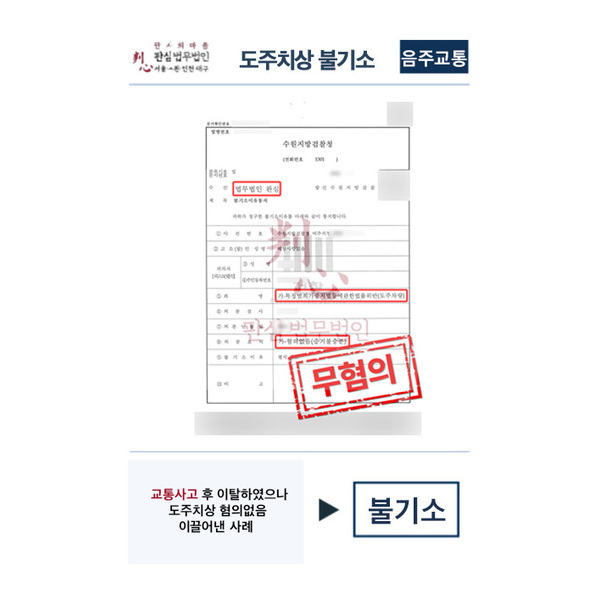 도주치상 불기소 사례