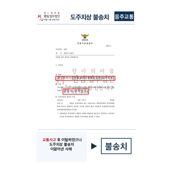 도주치상 불송치 사례