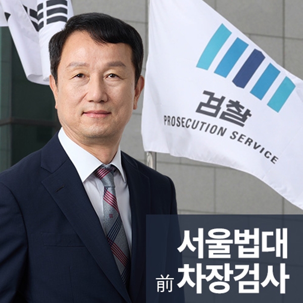 서울법대 차장검사역임