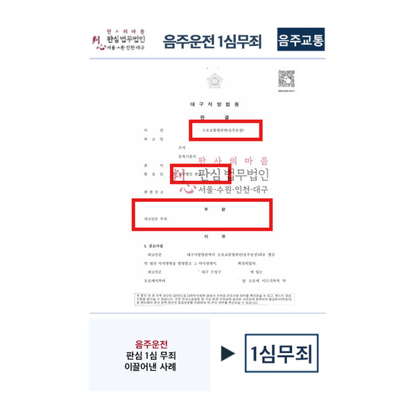 음주운전 1심무죄