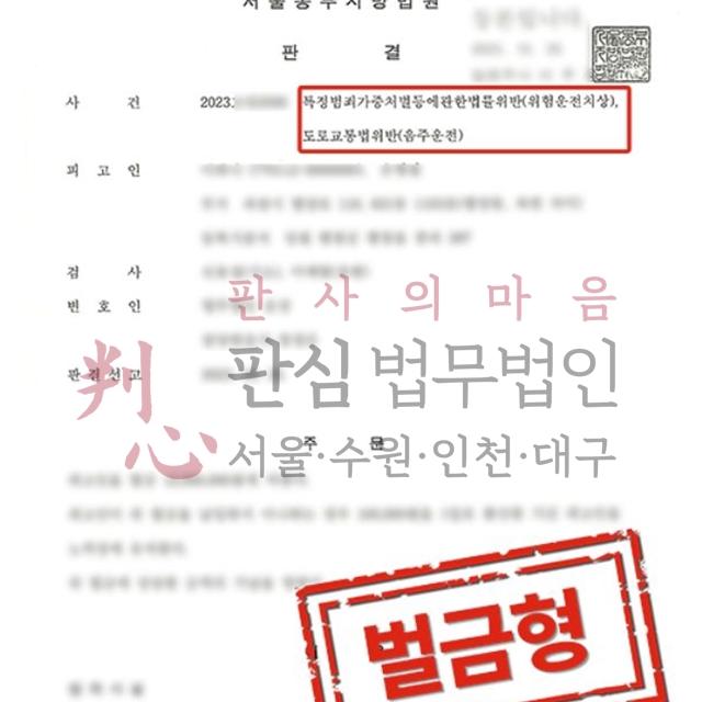 [벌금형] 위험운전치상 | 금융회사 직원이 음주운전으로 대인사고를 낸 사건, 벌금형